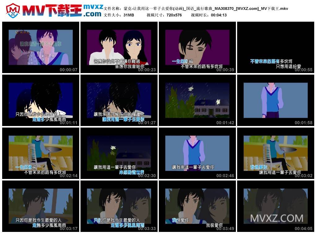 蒙克-让我用这一辈子去爱你(动画)_国语_流行歌曲_MA308370